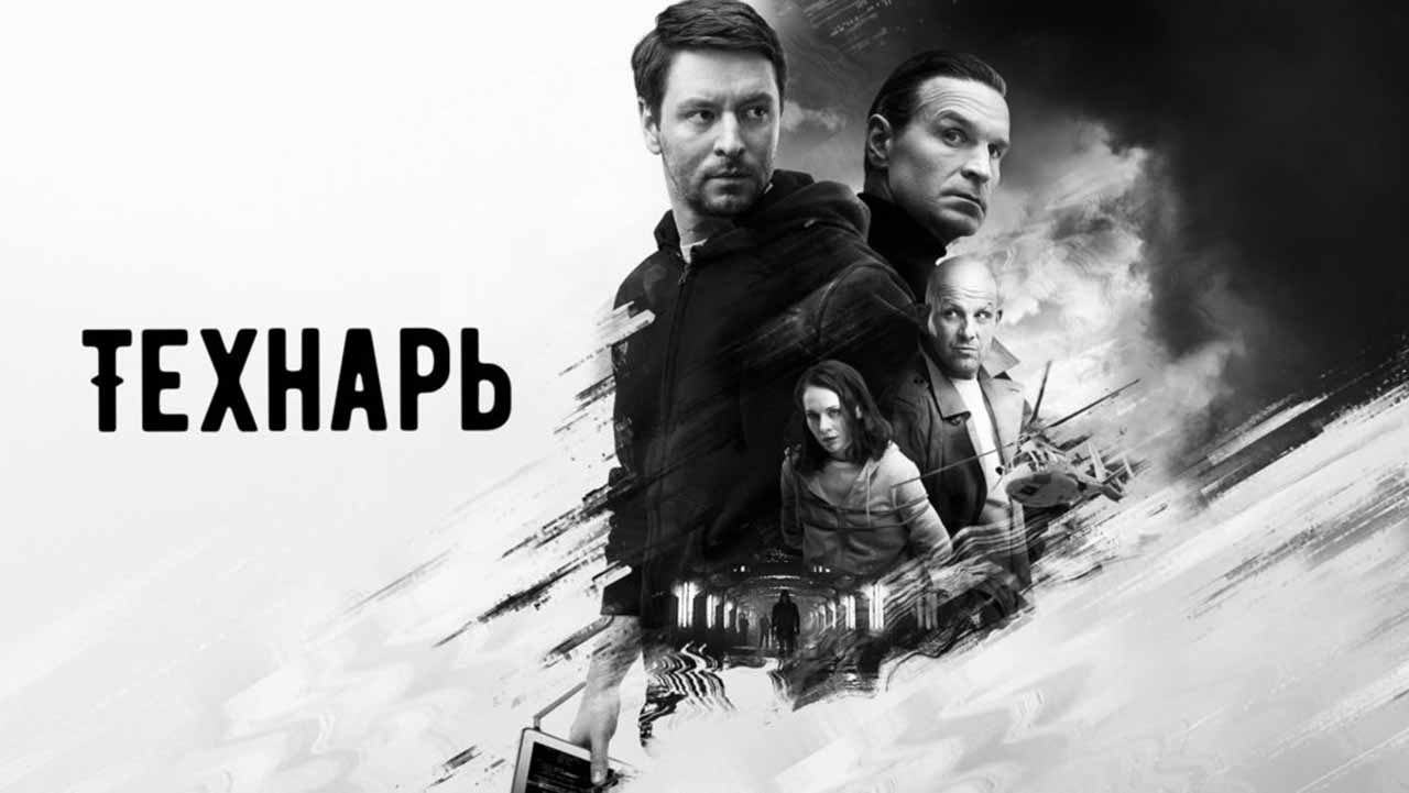 Сериал Технарь 2 сезон известная дата выхода в 2023 году