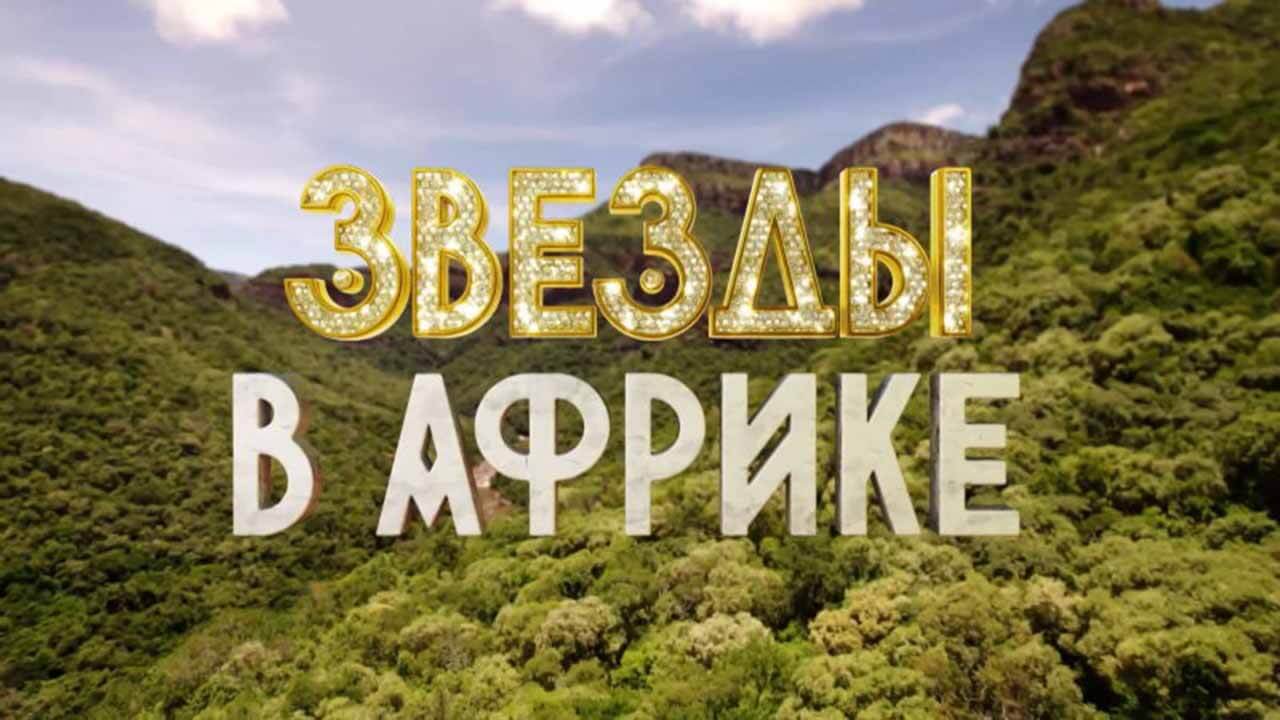 Шоу Звезды в Африке 3 сезон известная дата выхода в 2023 году