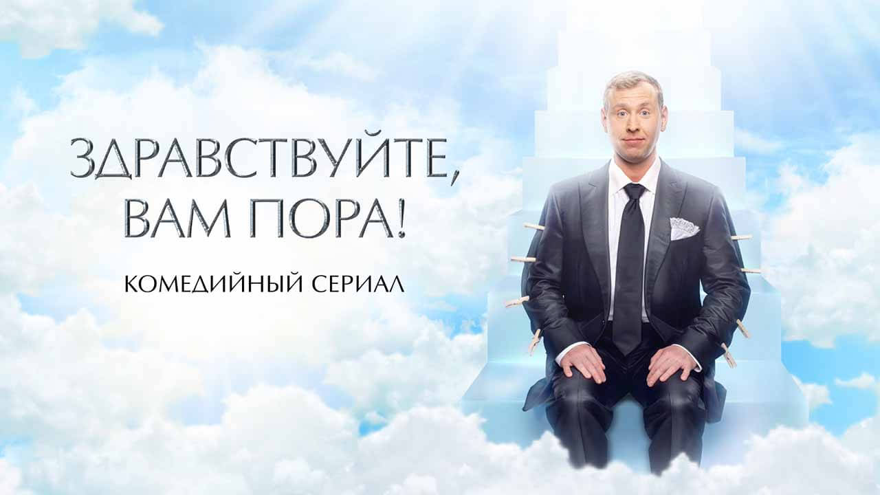 «Здравствуйте, вам пора» узнать дату выхода 2 сезона Сериал Здравствуйте, вам пора 2 сезон известная дата выхода в 2023 году