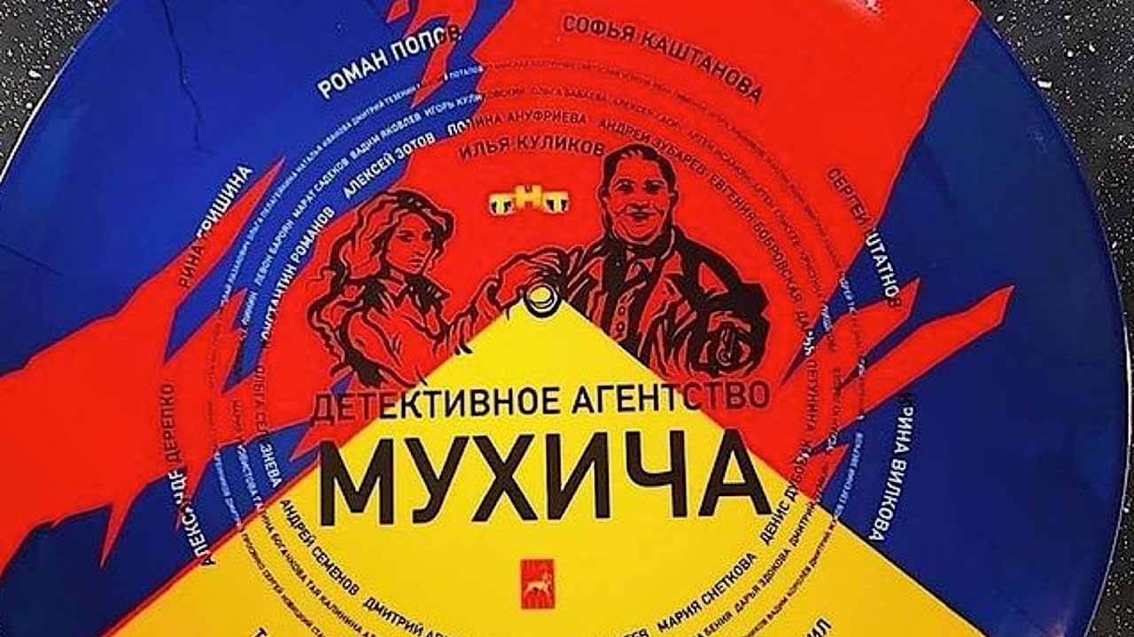 Сериал «Детективное агентство Мухича» узнал дату выхода Сериал Детективное агентство Мухича известная дата выхода в 2022 году