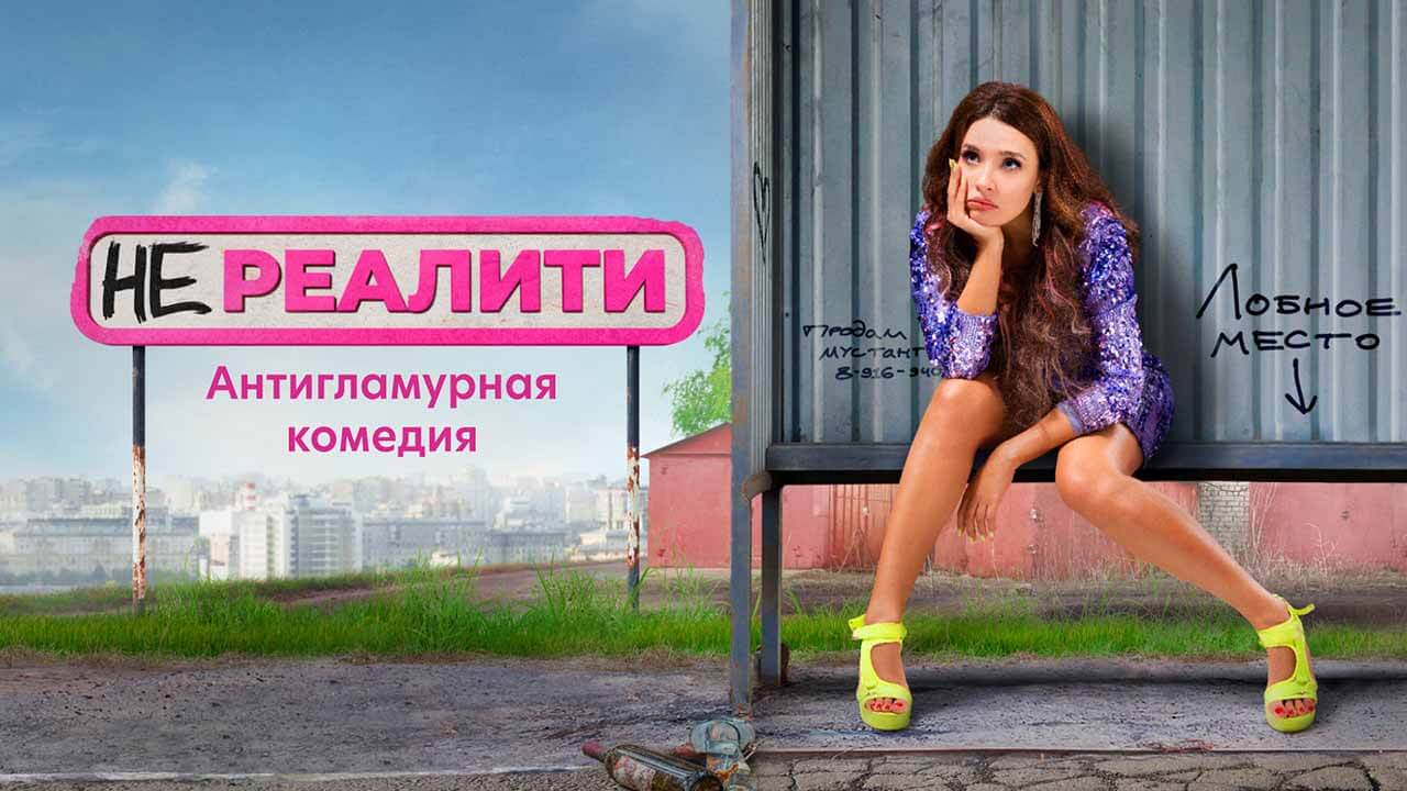 Сериал «Нереалити» рассчитывает на дату выхода 2 сезона Сериал Нереалити 2 сезон известная дата выхода в 2023 году