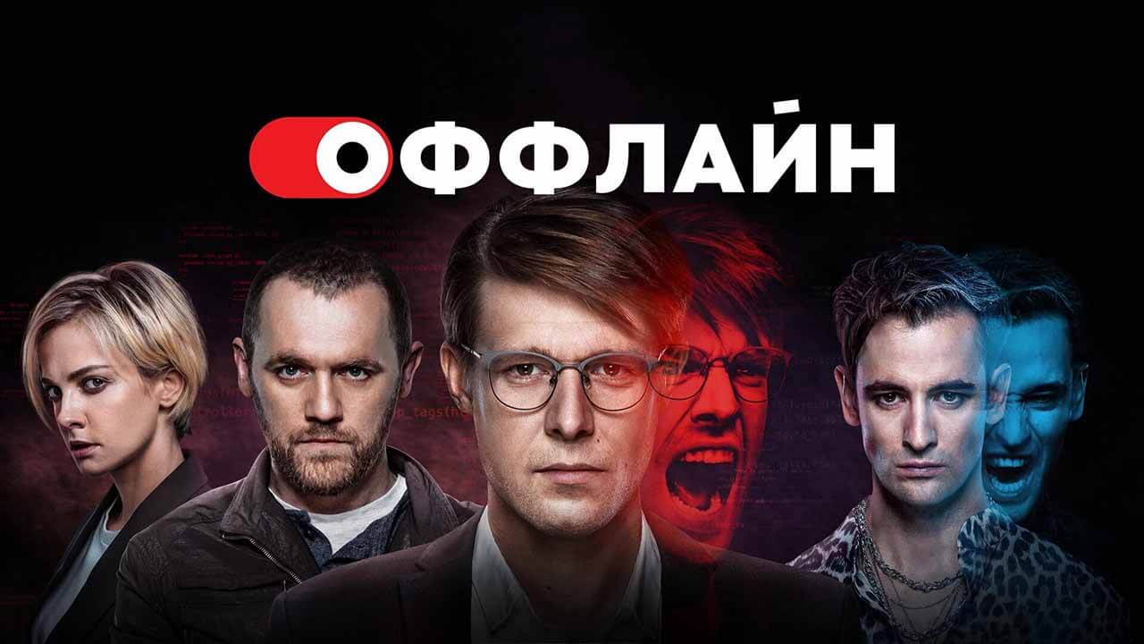 Сериал «Оффлайн» надеется на дату выхода 2 сезона Сериал Оффлайн 2 сезон известная дата выхода в 2023 году