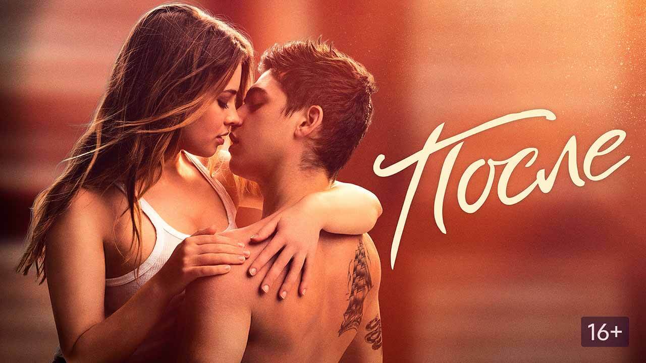 Фильм После. Глава 5 известная дата выхода в 2023 году