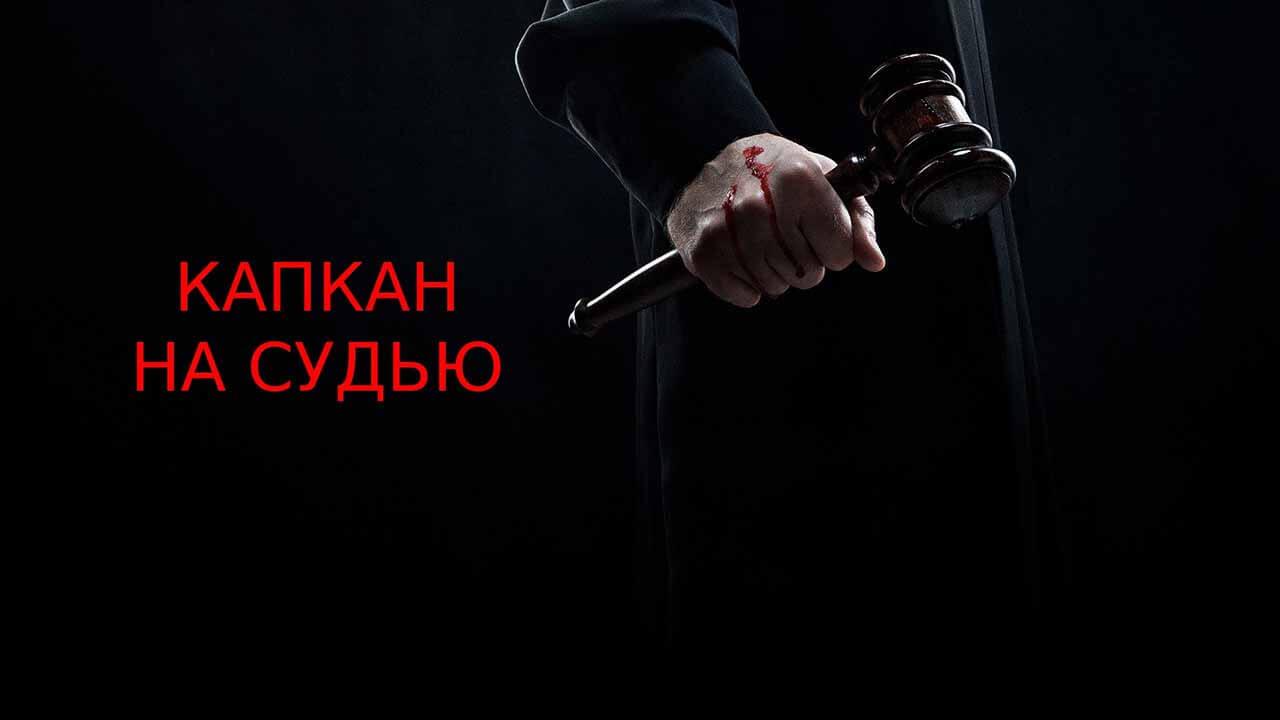 Поставьте «Капкан на судью» узнаете дату выхода 2 сезона Сериал Капкан на судью 2 сезон известная дата выхода в 2023 году