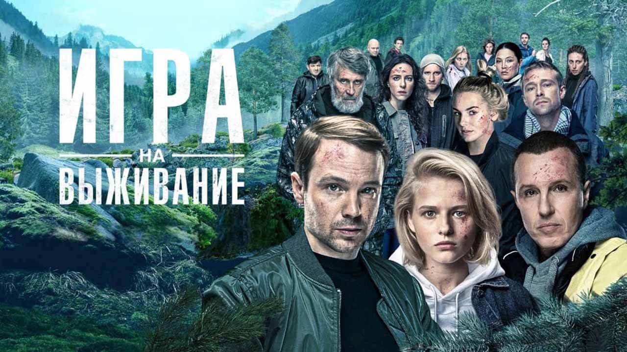 Игра на выживание смотреть