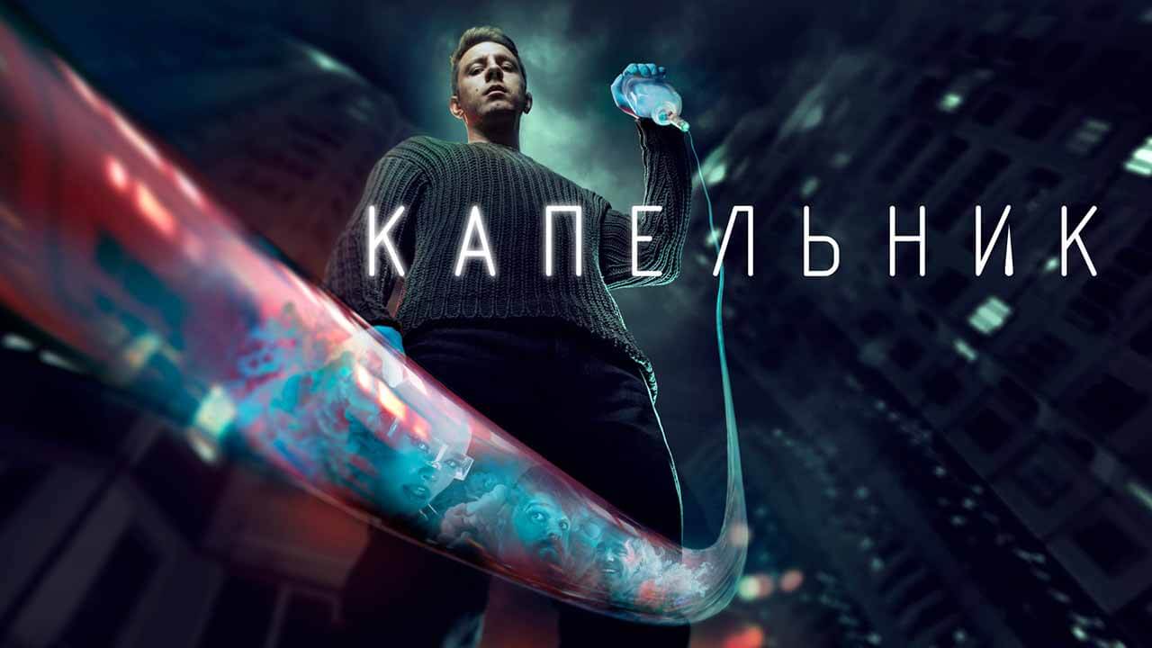 Сериал «Капельник» уже знает дату выхода Сериал Капельник известная дата выхода в 2022 году