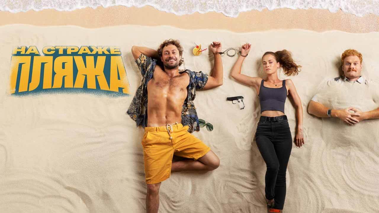 Сериал На страже пляжа 2 сезон известная дата выхода в 2023 году