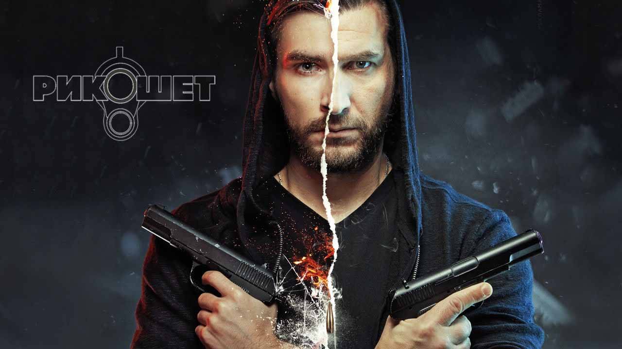 Сериал Рикошет 3 сезон известная дата выхода в 2023 году