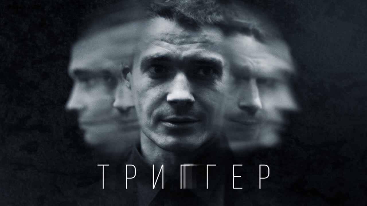 Триггер (фильм, 2023) дата выхода картины в России