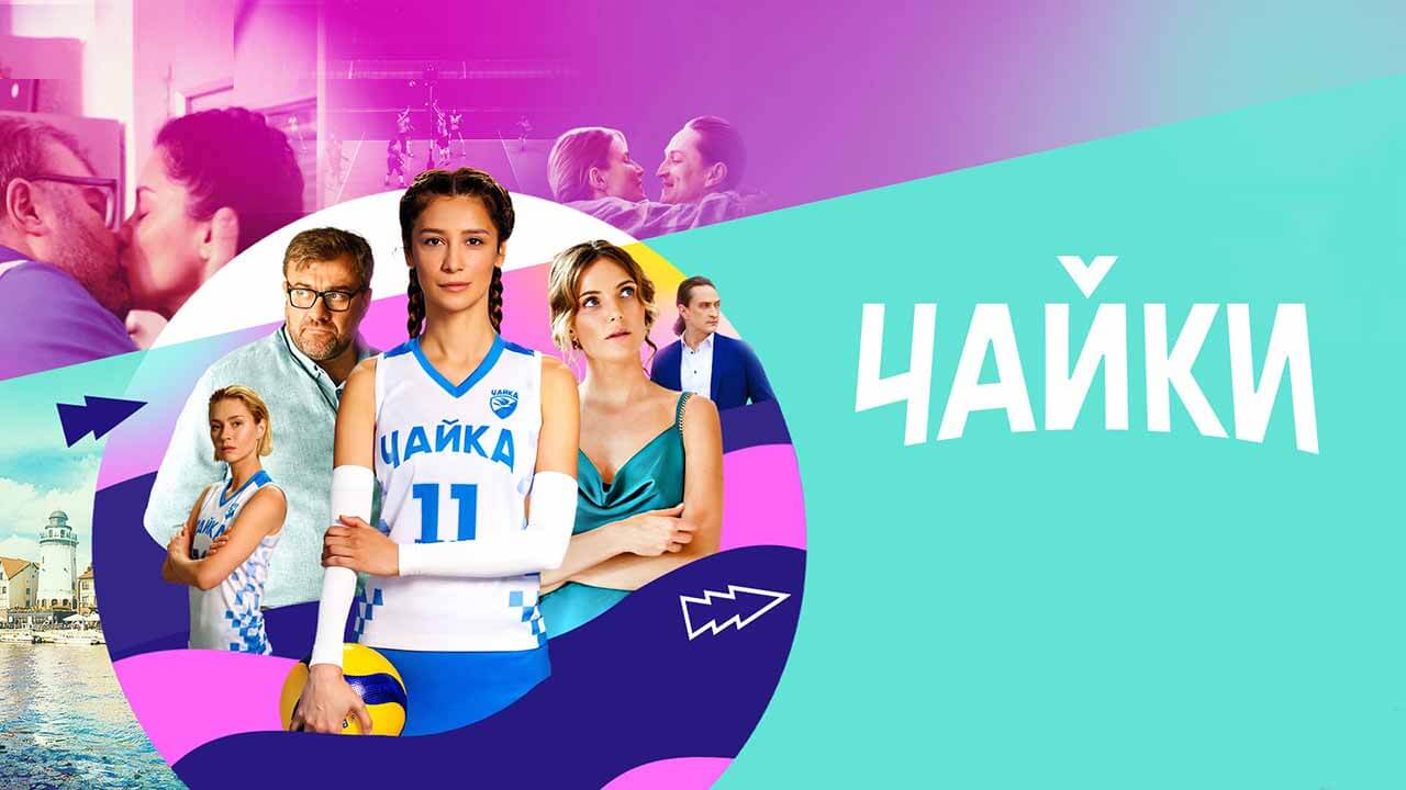 Все «Чайки» надеются на дату выхода 2 сезона Сериал Чайки 2 сезон известная дата выхода в 2023 году