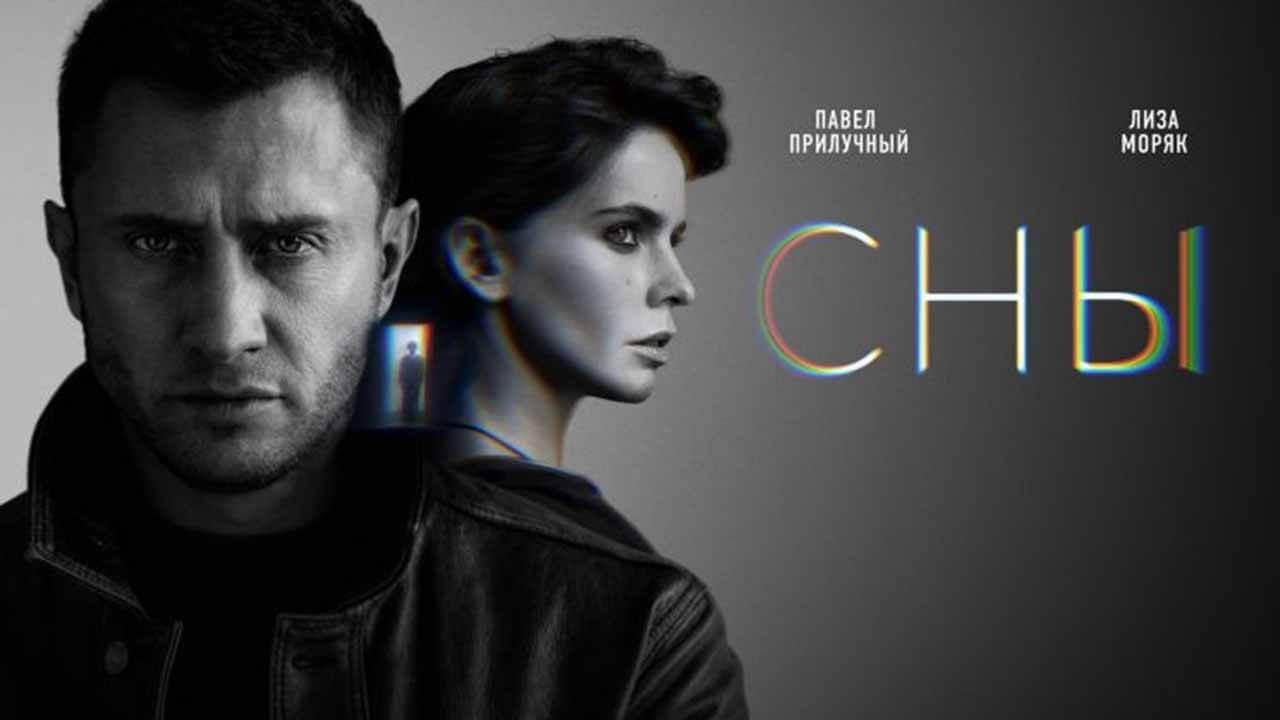 Вещие «Сны» скоро поведают нам дату выхода 2 сезона Сериал Сны 2 сезон известная дата выхода в 2023 году