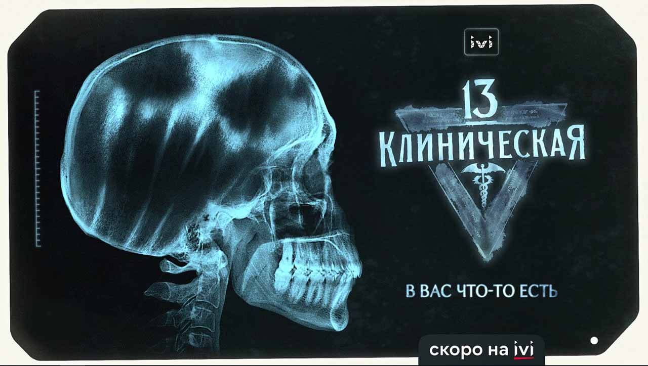 Сериал «13 Клиническая» получил дату выхода Сериал 13 клиническая известная дата выхода в 2022 году