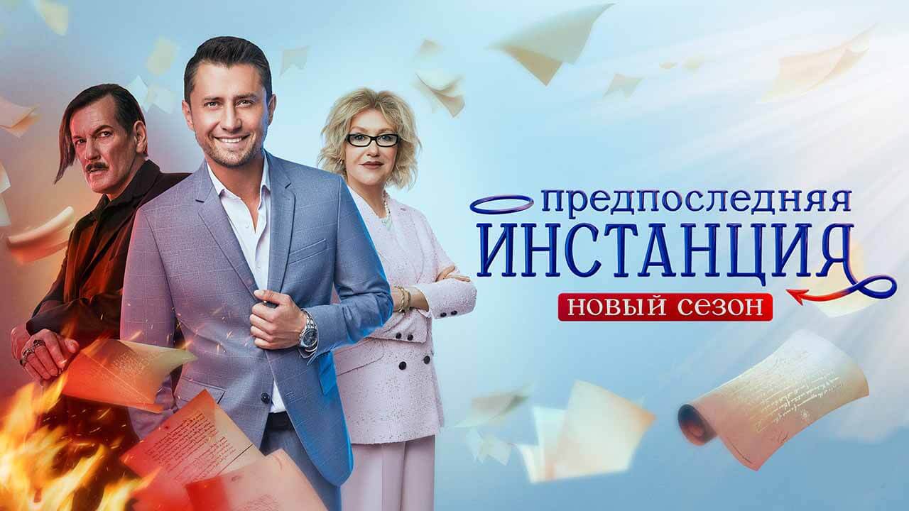 Сериал Предпоследняя инстанция 3 сезон известная дата выхода в 2023 году