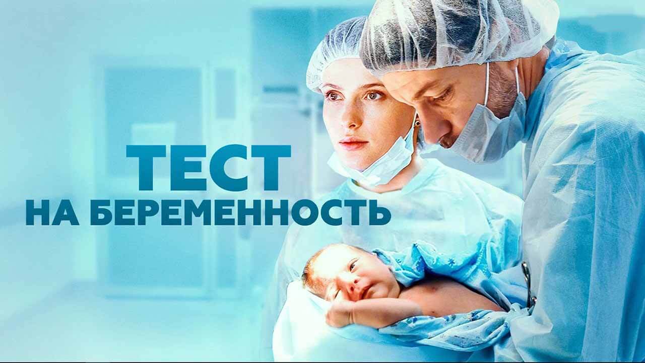 Сериал «Тест на беременность» ещё надеется на дату выхода 5 сезона Сериал Тест на беременность 5 сезон известная дата выхода в 2023 году
