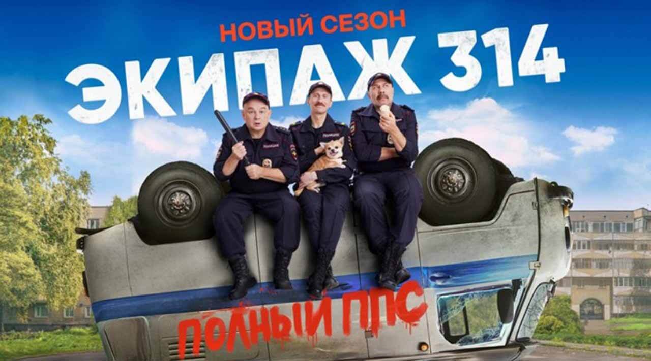 Сериал «Экипаж 314» 3 сезон известная дата выхода в 2024 году