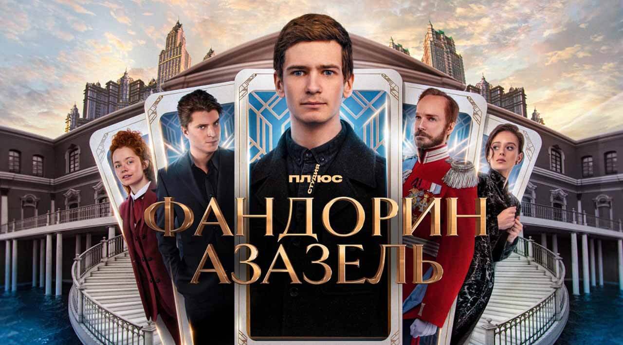 Сериал Фандорин. Азазель 2 сезон известная дата выхода в 2024 году