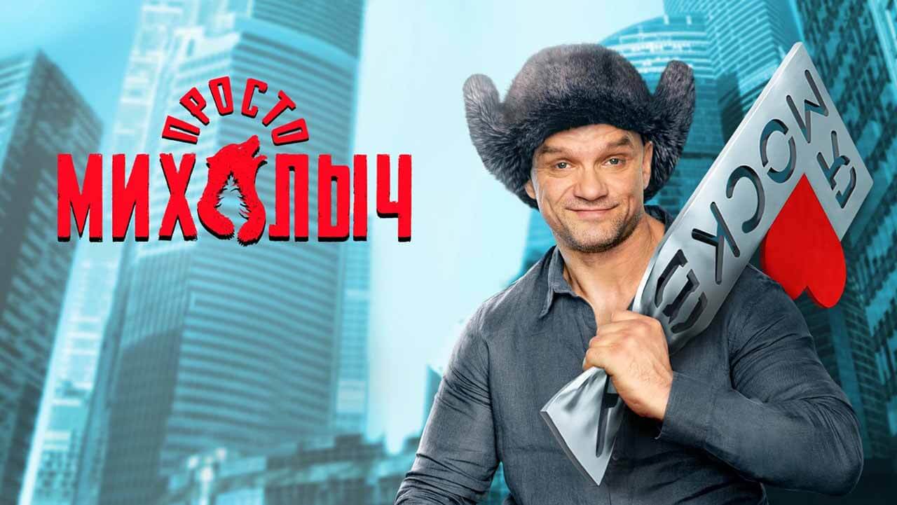 «Просто Михалыч» уже знает дату выхода 2 сезона Сериал Просто Михалыч 2 сезон известная дата выхода в 2024 году