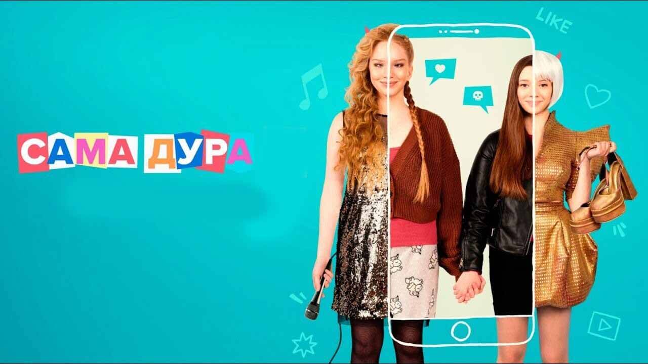 Сама дура 4 сезон (сериал, Premier) дата выхода новых серий