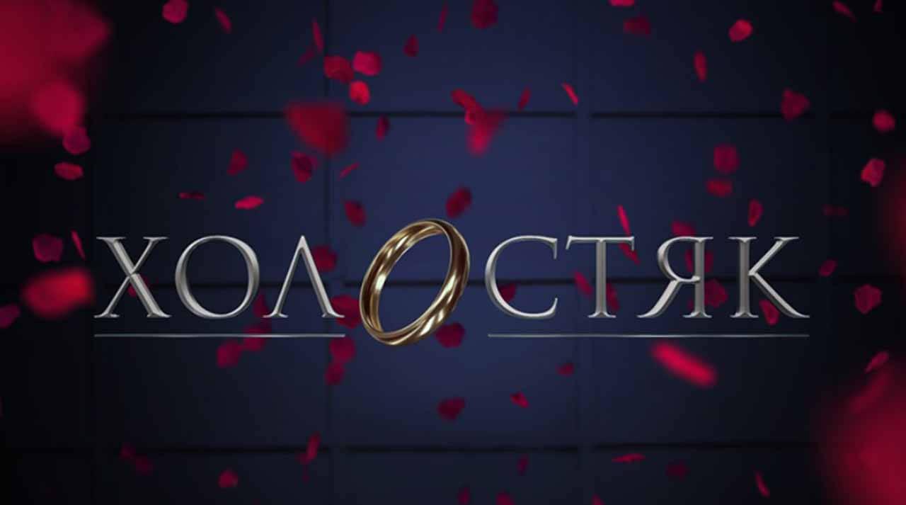 Шоу Холостяк 10 сезон известная дата выхода в 2023 году