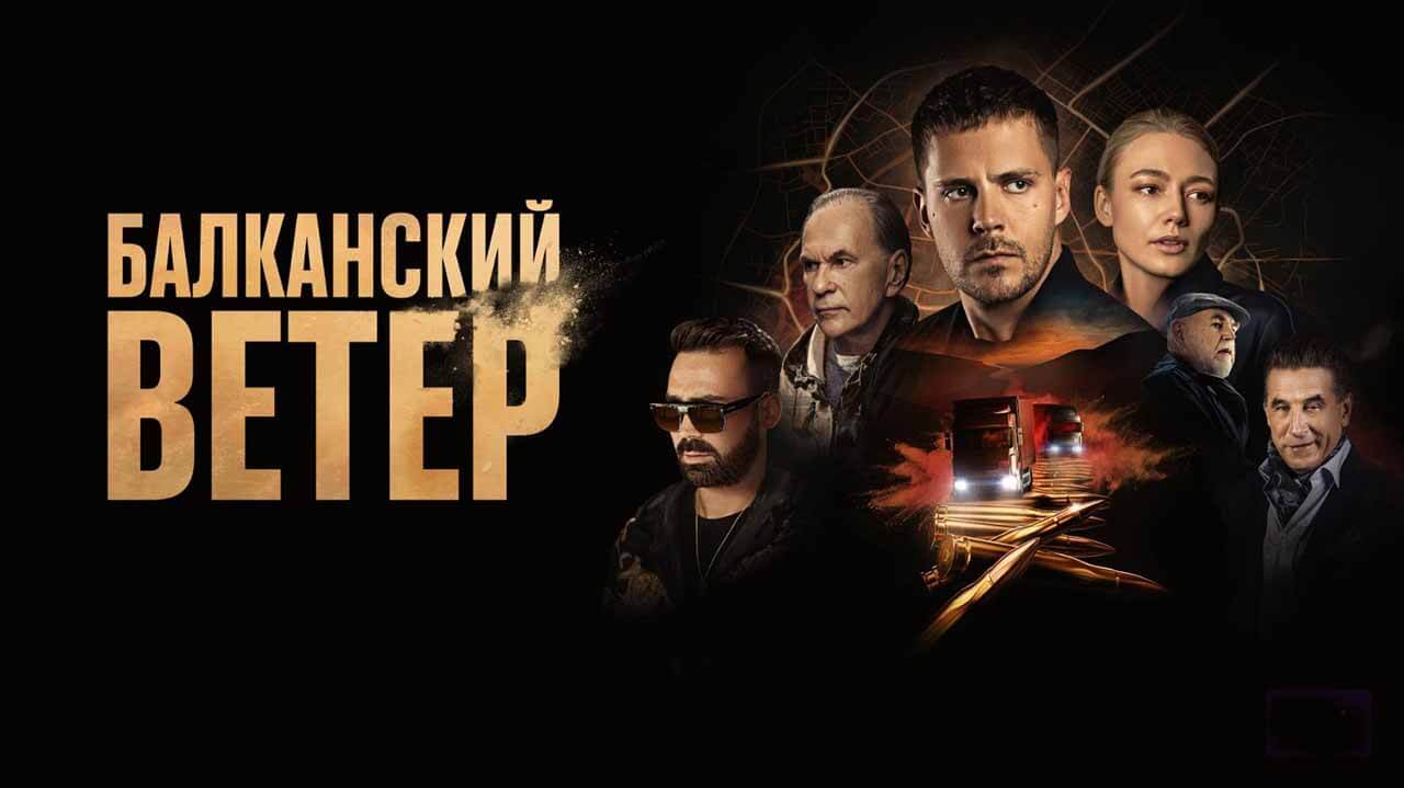 Сериал «Балканский ветер» в ожидании даты выхода 2 сезона Сериал Балканский ветер 2 сезон известная дата выхода в 2024 году
