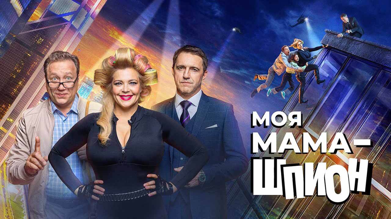 Сериал Моя мама − шпион известная дата выхода в 2023 году