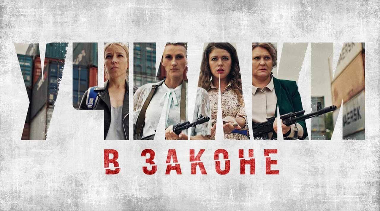 «Училки в законе» надеются на дату выхода 4 сезона Сериал Училки в законе 4 сезон известная дата выхода в 2024 году