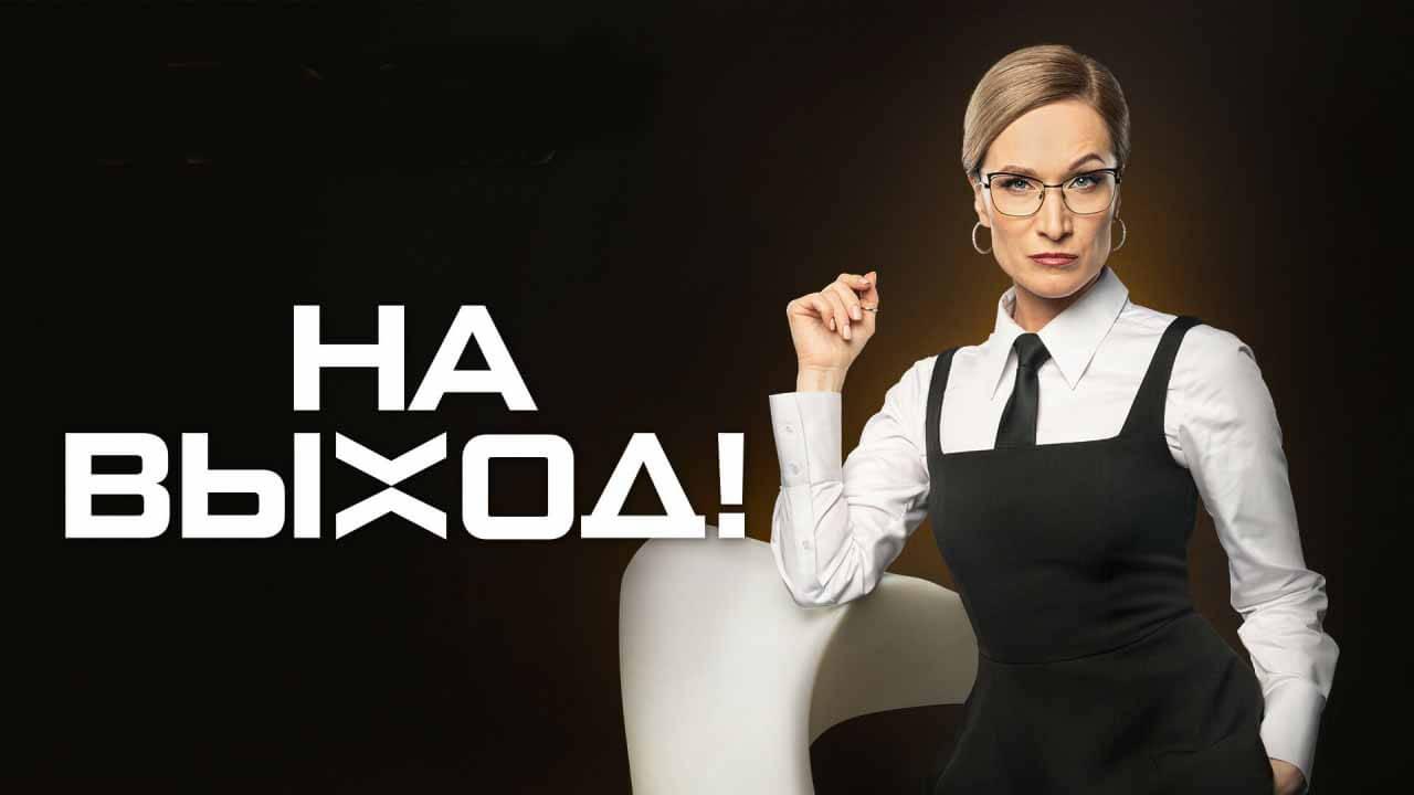 Шоу На выход! известная дата выхода в 2023 году