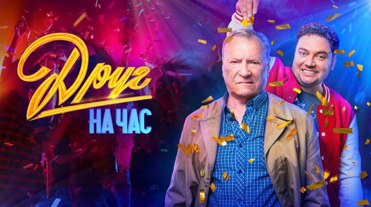 Сериал «Друг на час» обрёл дату выхода Сериал Друг на час известная дата выхода в 2023 году