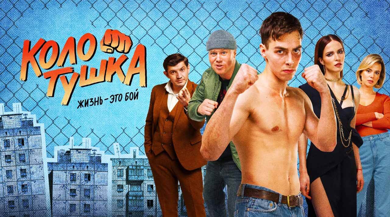 Сериал Колотушка 2 сезон известная дата выхода в 2024 году