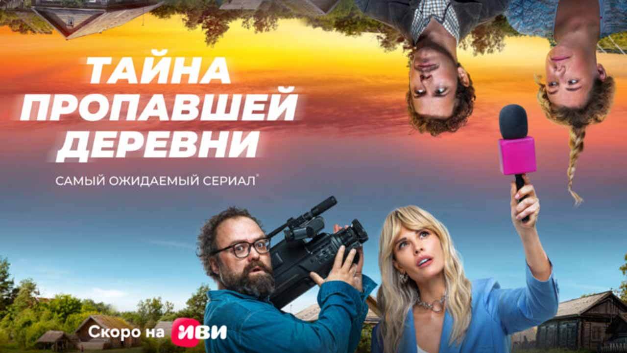 Сериал Тайна пропавшей деревни известная дата выхода в 2023 году