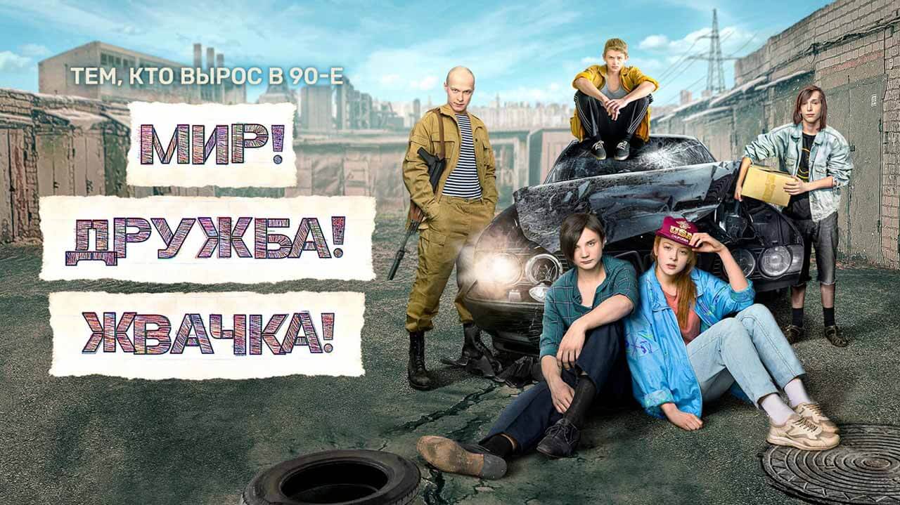 Сериал Мир! Дружба! Жвачка! 4 сезон известная дата выхода в 2024 году