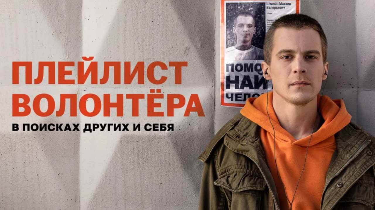 Сериал «Плейлист волонтёра» рассчитывает на дату выхода 2 сезона Сериал Плейлист волонтёра 2 сезон известная дата выхода в 2024 году
