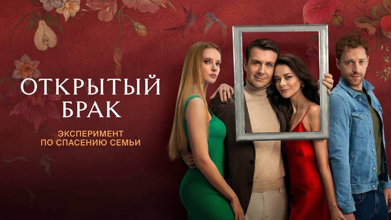 Сериал Открытый брак известная дата выхода в 2023 году