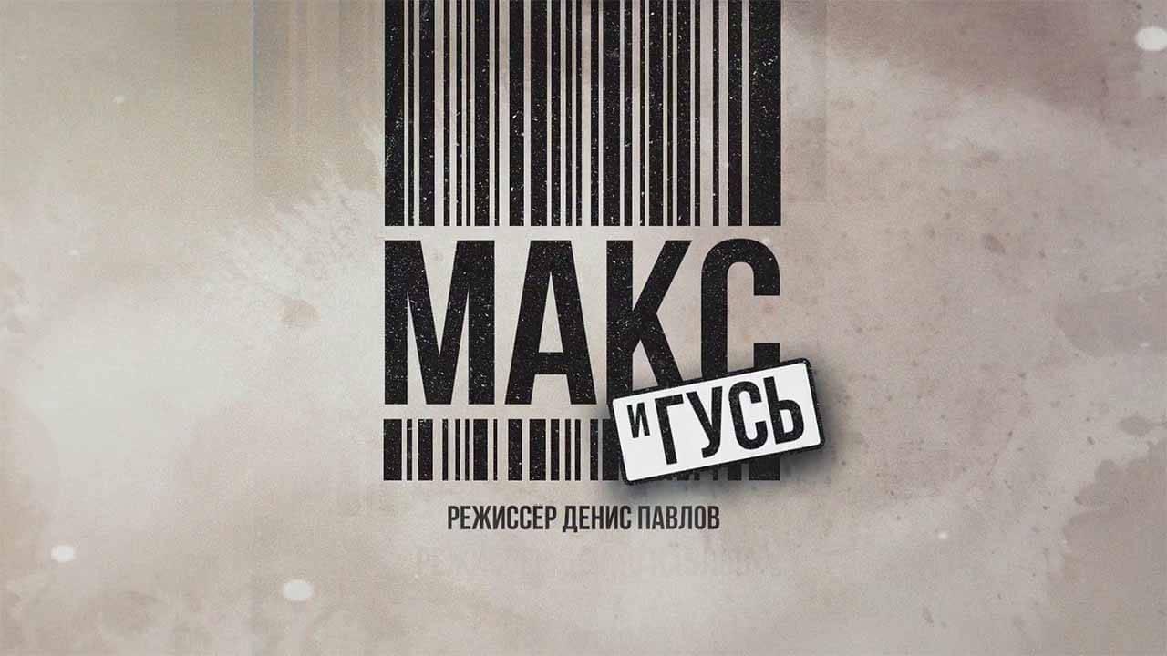 Сериал Макс и Гусь 2 сезон известная дата выхода в 2024 году