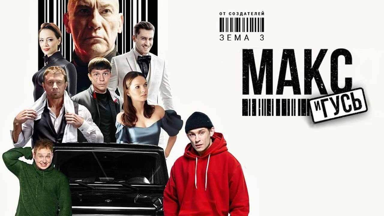 Сериал «Макс и Гусь» узнал дату выхода Сериал Макс и Гусь известная дата выхода в 2023 году