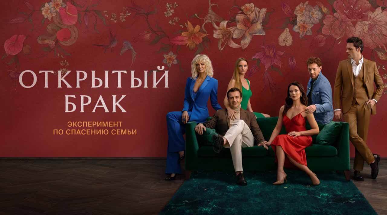 Сериал Открытый брак 2 сезон известная дата выхода в 2024 году