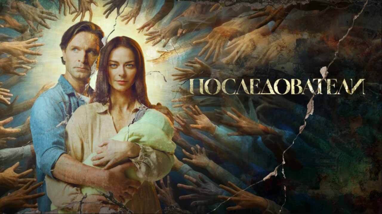 Сериал Последователи известная дата выхода в 2023 году
