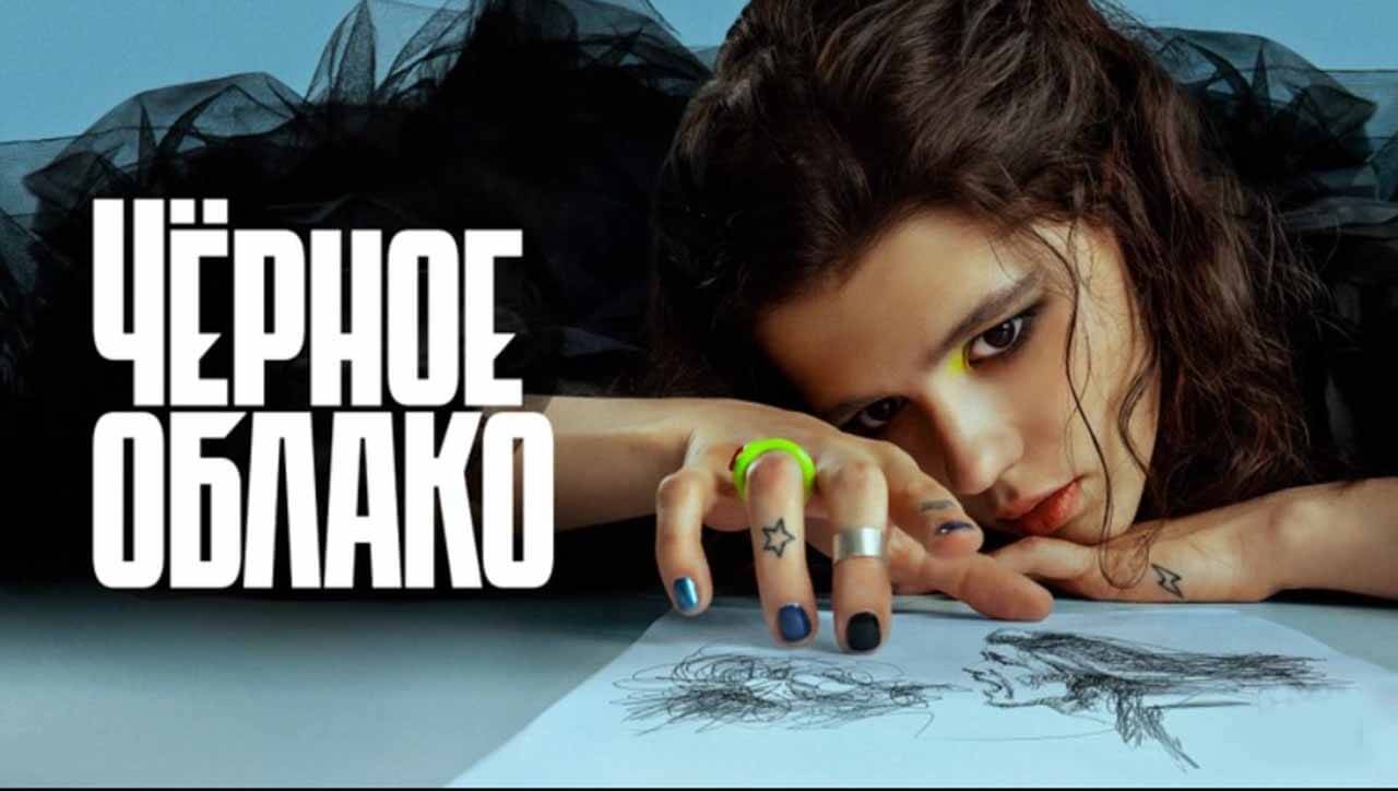 Сериал «Черное облако» узнал дату выхода Сериал Черное облако известная дата выхода в 2023 году