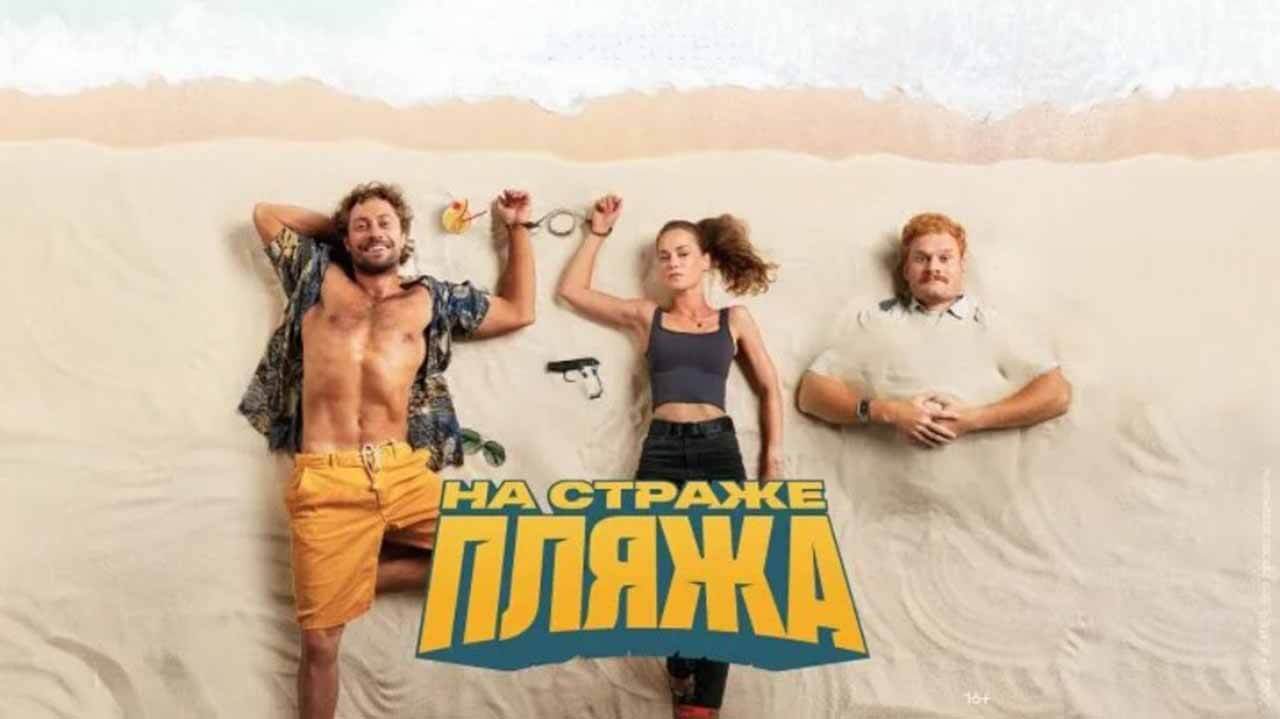 Сериал «На страже пляжа» уповает на дату выхода 3 сезона Сериал На страже пляжа 3 сезон известная дата выхода в 2024 году