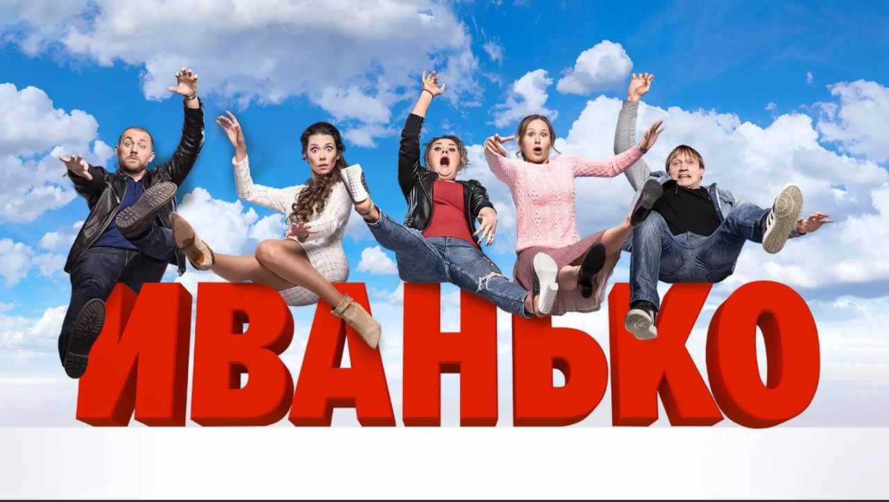 «Иванько» верит в дату выхода 3 сезона Сериал Иванько 3 сезон известная дата выхода в 2024 году