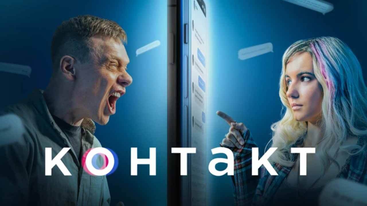 Следующий «Контакт» состоится с датой выхода 3 сезона Сериал Контакт 3 сезон известная дата выхода в 2024 году