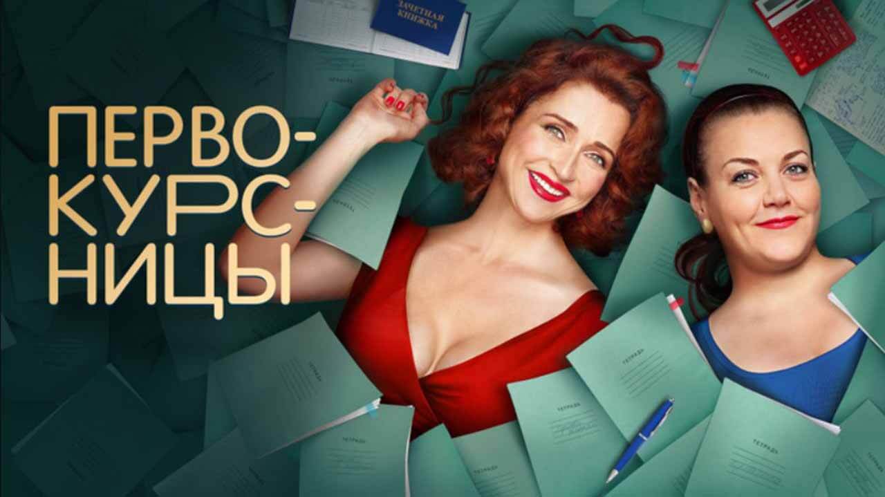 Все «Первокурсницы» ждут дату выхода 2 сезона Все «Первокурсницы» ждут дату выхода 2 сезона