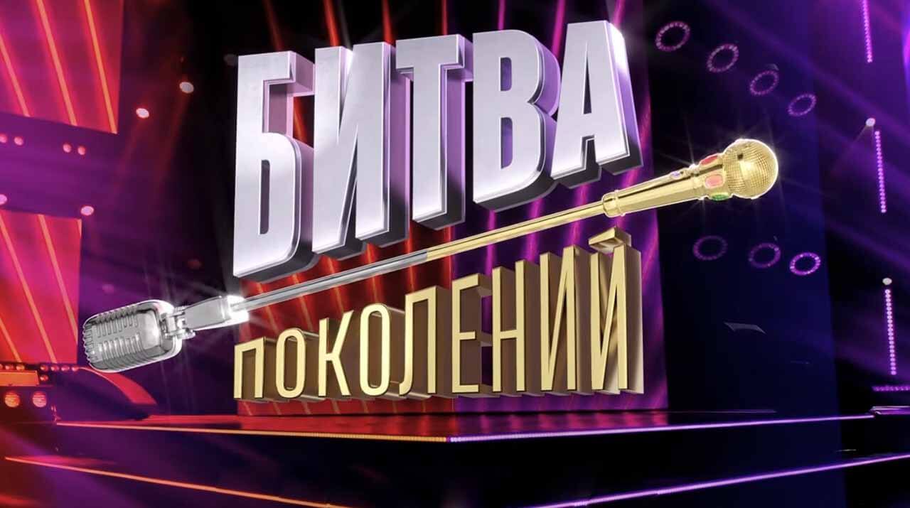 Шоу «Битва поколений» получило дату выхода 2 сезона Шоу Битва поколений 2 сезон известная дата выхода в 2023 году