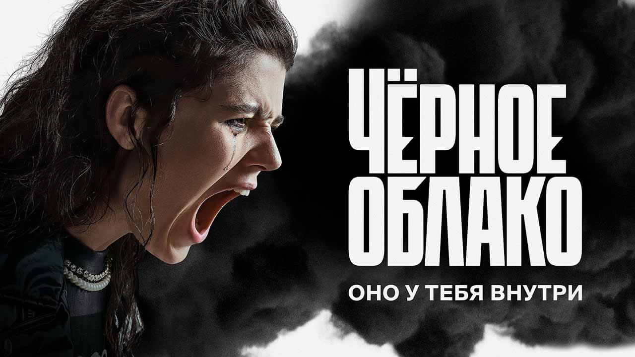 Сериал «Черное облако» надеется на дату выхода 2 сезона Сериал Черное облако 2 сезон известная дата выхода в 2024 году