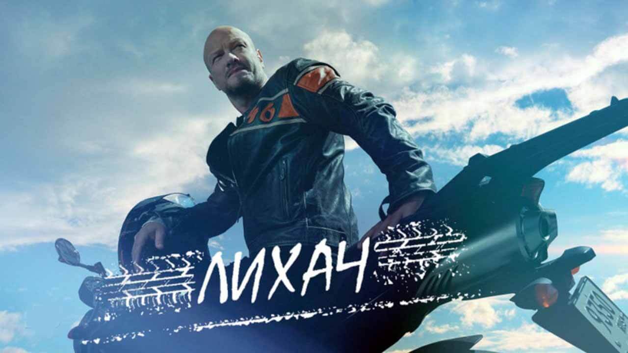 «Лихач» верит в дату выхода 4 сезона Сериал Лихач 4 сезон известная дата выхода в 2024 году
