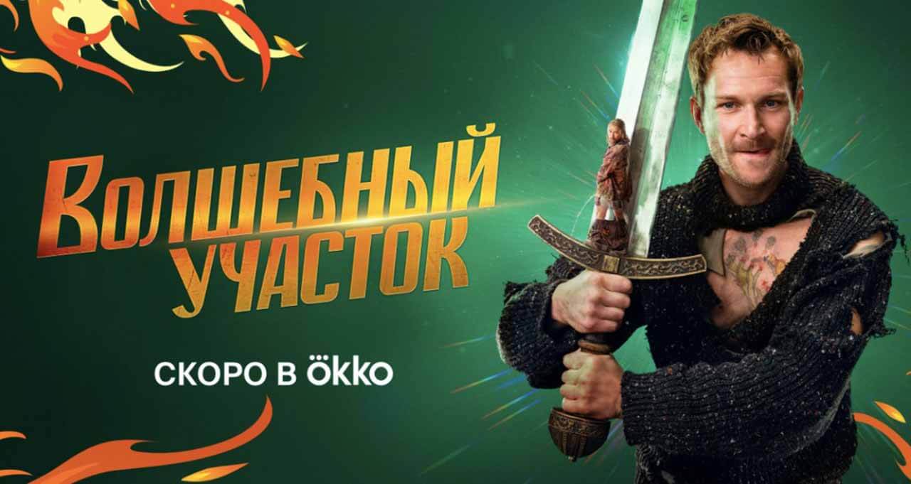 Сериал «Волшебный участок» получил дату выхода Сериал Волшебный участок известная дата выхода в 2023 году