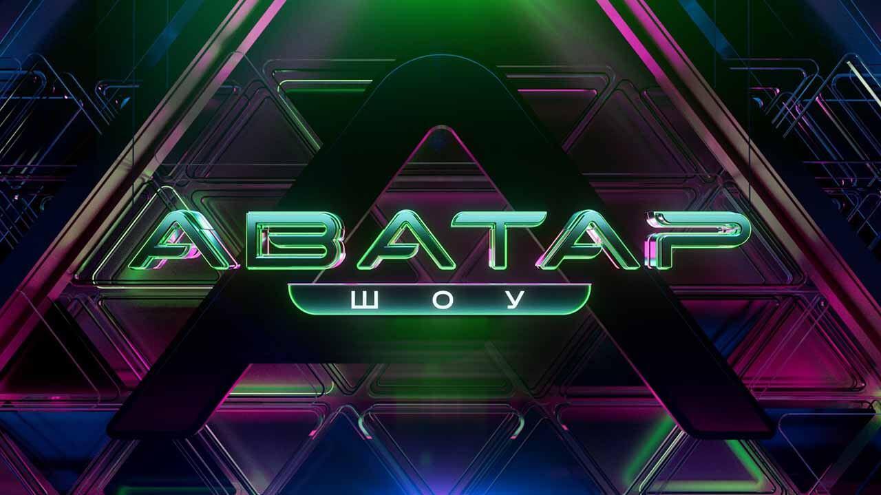 Шоу «Аватар» 2 сезон обрело дату выхода Шоу Аватар 2 сезон известная дата выхода в 2023 году