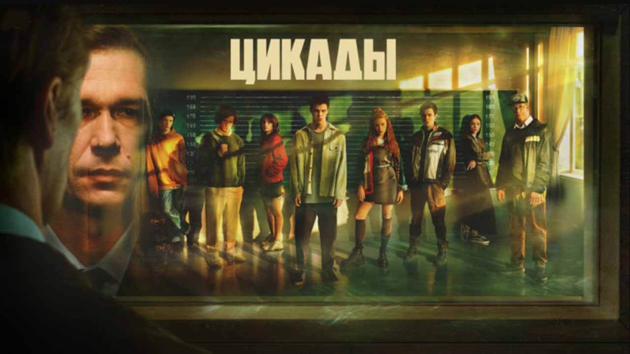 Сериал Цикады 2 сезон известная дата выхода в 2024 году