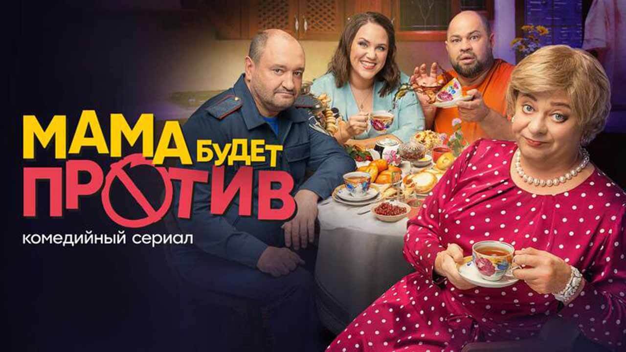 «Мама будет против» если не узнает дату выхода 2 сезона Сериал Мама будет против 2 сезон известная дата выхода в 2024 году