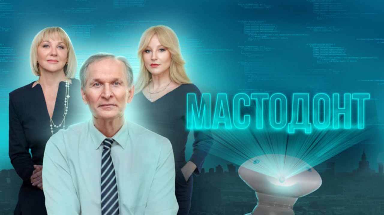 Сериал «Мастодонт» рассчитывает на дату выхода 2 сезона Сериал Мастодонт 2 сезон известная дата выхода в 2024 году